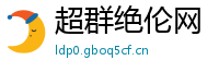 超群绝伦网